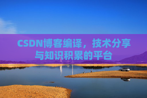 CSDN博客编译，技术分享与知识积累的平台